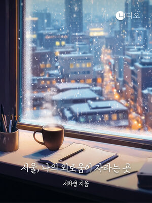 cover image of 서울, 나의 외로움이 자라는 곳 (Seoul, Where My Loneliness Grows)